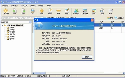 office人事档案管理系统v1.10.2013中文免费版