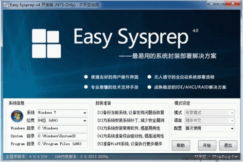 智能系统封装工具软件(Easy Sysprep)v4.0.2中文绿色免费版