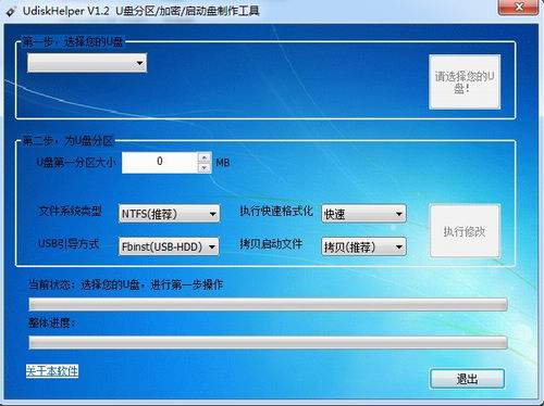 UdiskHelper(U盘分区/U盘加密/U盘启动盘制作)v1.2中文绿色版