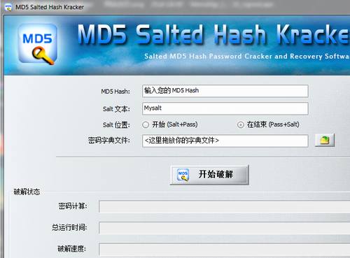 MD5 Salted Hash Kracker(MD5哈希值密码破解恢复)v1.5中文汉化绿色版