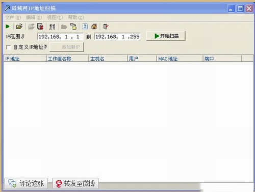 局域网IP地址扫描器v2.0中文绿色版