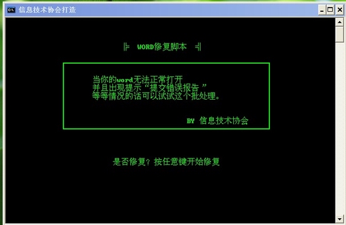 Word文档修复工具(Word文档修复软件)v1.0中文绿色免费版