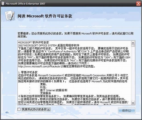 Office Enterprise 2007 VL简体中文完整破解版
