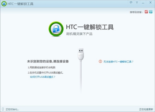 HTC一键解锁工具v0.5.1最新中文绿色版