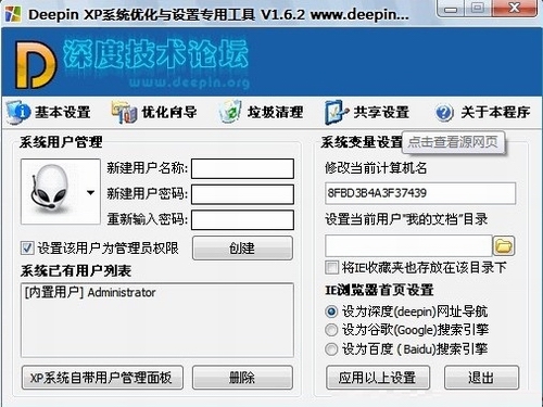系统优化专用工具,系统设置工具,Deepin XP系统优化专用工具下载