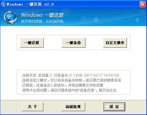 Windows一键还原(系统还原软件)v2.0.1.23官方版