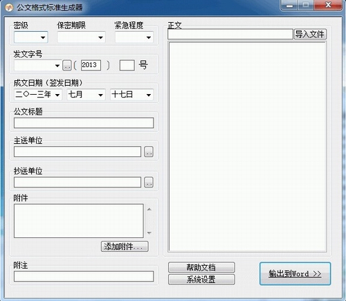 公文格式标准生成器v1.0最新简体中文绿色版