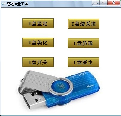 感恩U盘工具包(u盘修复工具)v5.6最新中文绿色版