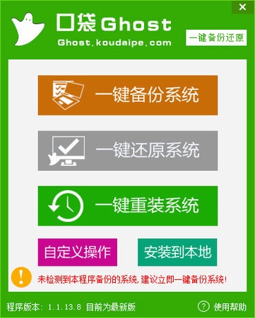 口袋Ghost一键备份还原v1.1.13.8中文绿色版