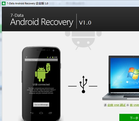 安卓手机数据恢复软件(7-Data Android Recovery)v1.0中文免费版