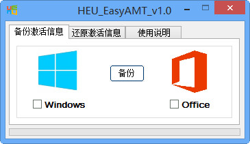 激活信息备份还原工具(HEU EasyAMT)v1.0中文绿色版