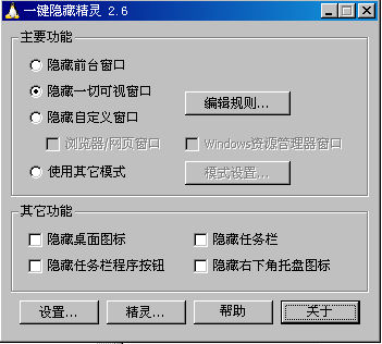 一键隐藏精灵(HideGhost)v2.6.3中文绿色无限制版