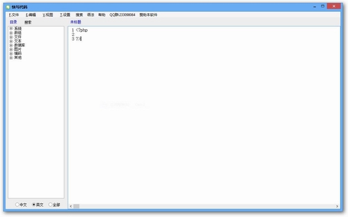 中文代码编辑器(快写代码)v1.0.1简体中文绿色版
