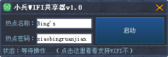 无线wifi共享精灵软件(小兵wifi共享器)v1.2中文绿色版