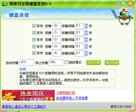 键盘连点器(简单百宝箱键盘连按软件)v7.3中文绿色免费版