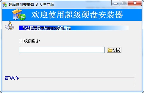 超级硬盘安装器(硬盘安装系统工具软件)v3.0中文绿色版