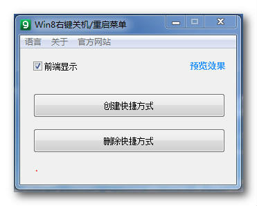win8右键菜单设置管理(win8右键关机、重启)v1.0绿色中文版