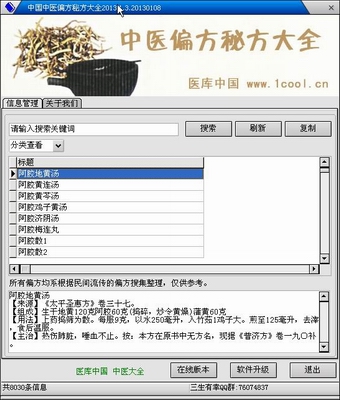 中国中医偏方秘方大全v1.3最新中文绿色版