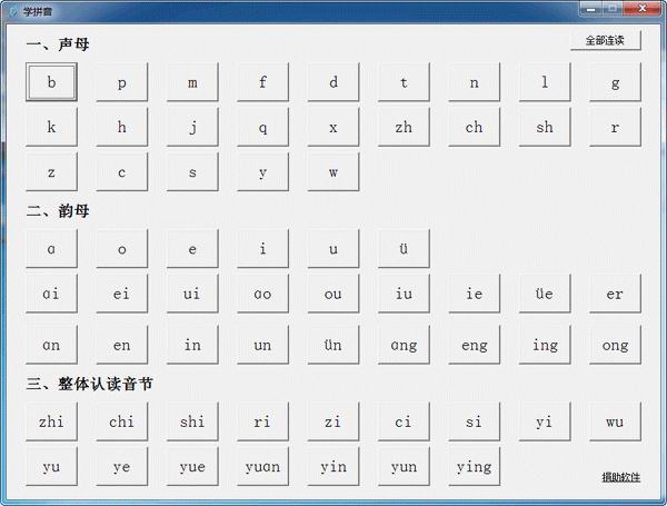 学拼音软件(学习汉语拼音声母、韵母、标准发音)v1.0中文绿色版