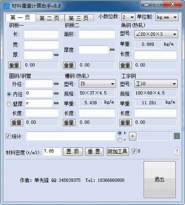 材料重量计算器(材料重量计算软件)v8.8完整中文绿色版