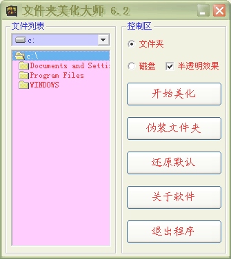 桌面文件夹美化大师工具v6.2中文绿色版