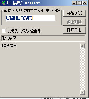 内存检测工具软件(MemTest Pro)v4.5绿色中文版