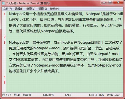 Notepad2中文版