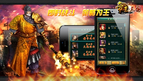 帝王三国iPhone苹果版