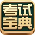考试宝典破解版下载 v1.0 简体中文免费版