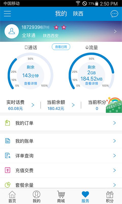中国移动手机营业厅app客户端