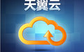 中国电信天翼云存储 v3.7.0 最新版