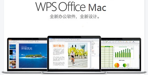 wps mac官方下载 免费完整版