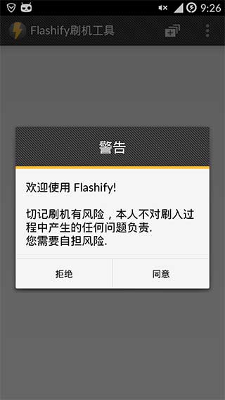 刷机工具(flashify)中文版 v1.9.1 汉化破解版