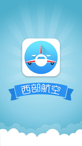 西部航空app安卓版下载 (4)
