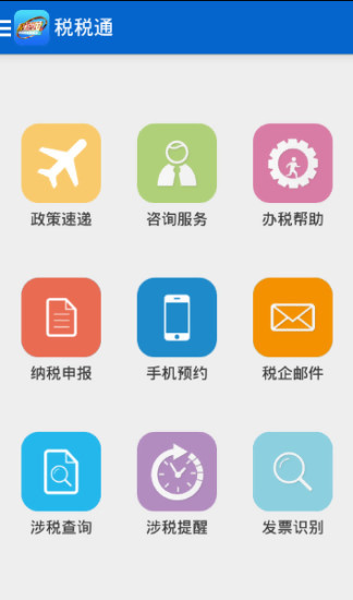 税税通app安卓版下载 (4)