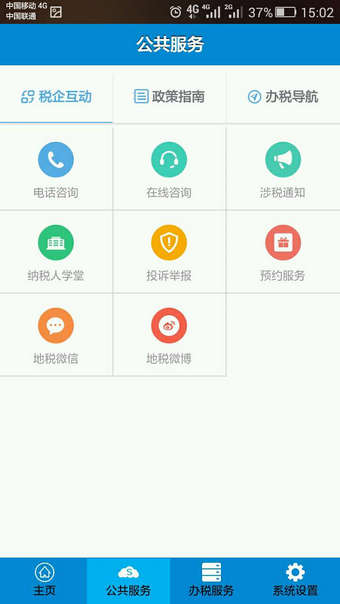 江苏地税掌上办税app安卓版 (1)