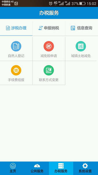 江苏地税掌上办税app安卓版 (2)