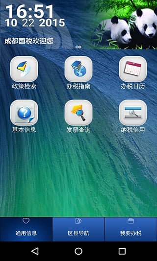 成都国税app安卓版下载 (1)