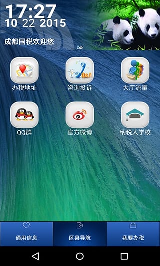 成都国税app安卓版下载 (5)