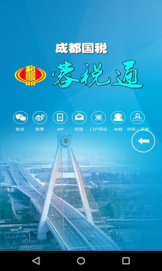 成都国税app安卓版下载 (2)