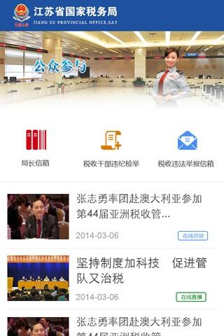 江苏国税app安卓版 (1)