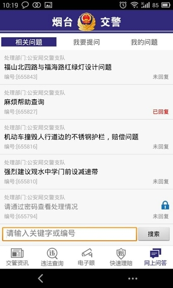 烟台交警app安卓版 (3)