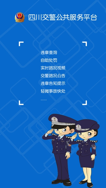 四川省交警公共服务平台app安卓版
