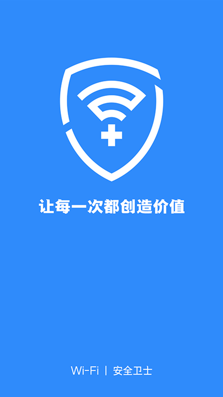 WiFi免密码安全卫士手机app