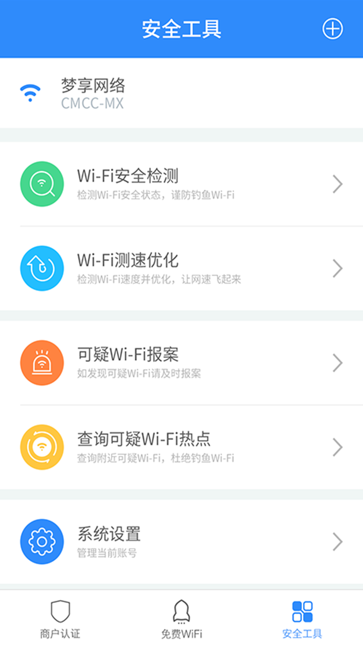 WiFi免密码安全卫士手机app