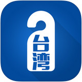 台湾自由行app v1.0.0 苹果版