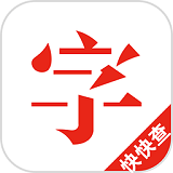 快快查汉语字典专业版 V4.6.2手机版