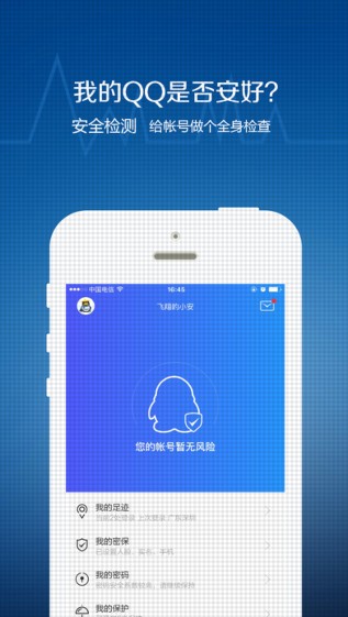 QQ安全中心iPhone版