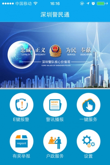深圳警民通手机app