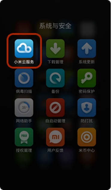 小米云服务手机app
